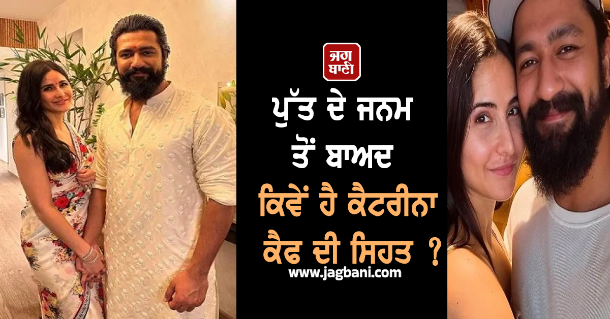 ਪੁੱਤ ਦੇ ਜਨਮ ਤੋਂ ਬਾਅਦ ਕਿਵੇਂ ਹੈ ਕੈਟਰੀਨਾ ਕੈਫ ਦੀ ਸਿਹਤ ? ਹਸਪਤਾਲ ਨੇ ਜਾਰੀ ਕੀਤਾ ਹੈਲਥ ਅਪਡੇਟ