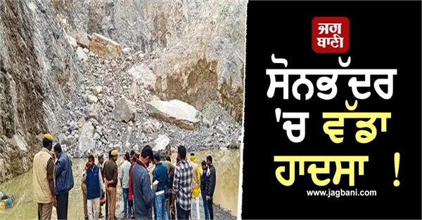 major accident in sonbhadra hill falls on workers during mining