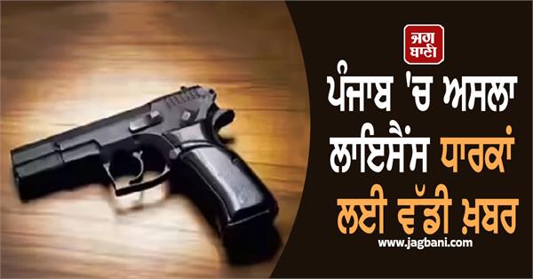 big news for arms license holders in punjab