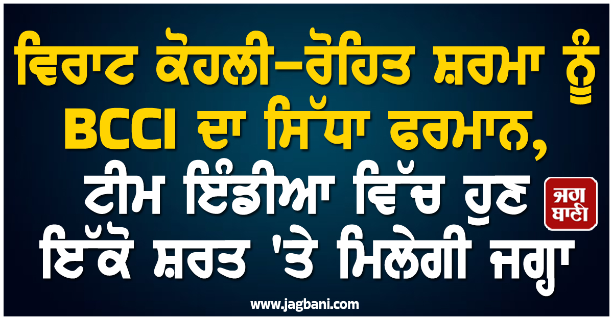 ਵਿਰਾਟ ਕੋਹਲੀ-ਰੋਹਿਤ ਸ਼ਰਮਾ ਨੂੰ BCCI ਦਾ ਸਿੱਧਾ ਫਰਮਾਨ, ਟੀਮ ਇੰਡੀਆ ਵਿੱਚ ਹੁਣ ਇੱਕੋ ਸ਼ਰਤ 'ਤੇ ਮਿਲੇਗੀ ਜਗ੍ਹਾ