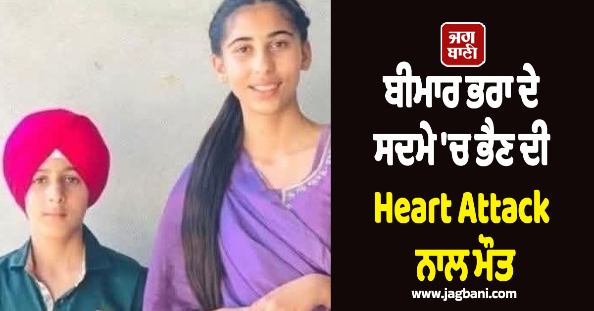 ਬੀਮਾਰ ਭਰਾ ਦੇ ਸਦਮੇ ''ਚ ਭੈਣ ਦੀ Heart Attack ਨਾਲ ਮੌਤ, ਤਿੰਨ ਦਿਨਾਂ ਬਾਅਦ ਭਰਾ ਨੇ ਵੀ ਤੋੜਿਆ ਦਮ