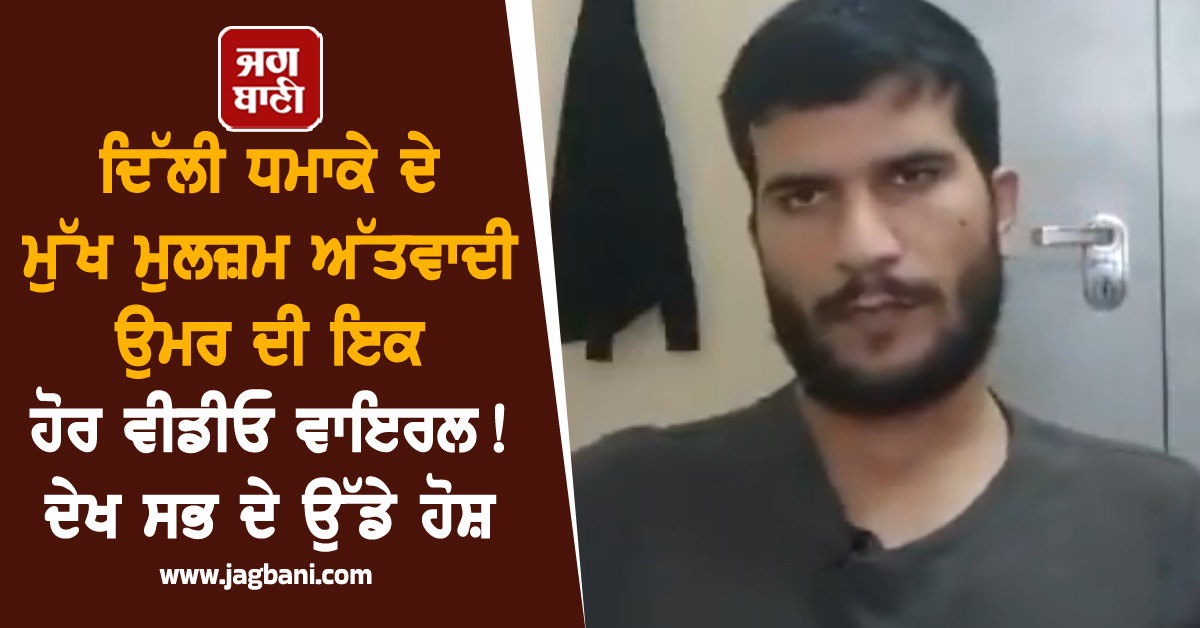 ਦਿੱਲੀ ਧਮਾਕੇ ਦੇ ਮੁੱਖ ਮੁਲਜ਼ਮ ਅੱਤਵਾਦੀ ਉਮਰ ਦੀ ਇਕ ਹੋਰ ਵੀਡੀਓ ਵਾਇਰਲ! ਦੇਖ ਸਭ ਦੇ ਉੱਡੇ ਹੋਸ਼