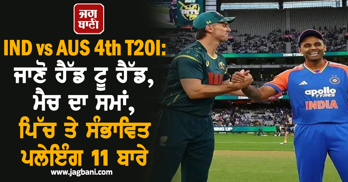 IND vs AUS 4th T20I: ਜਾਣੋ ਹੈੱਡ ਟੂ ਹੈੱਡ, ਮੈਚ ਦਾ ਸਮਾਂ, ਪਿੱਚ ਤੇ ਸੰਭਾਵਿਤ ਪਲੇਇੰਗ 11 ਬਾਰੇ