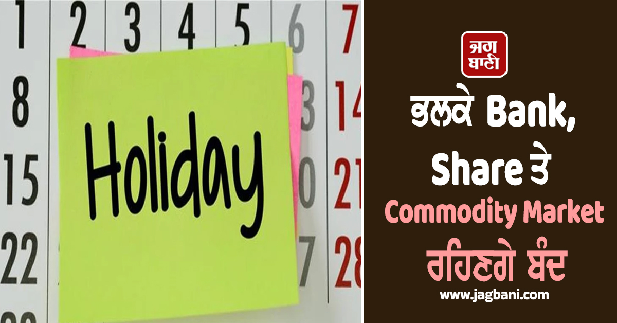 ਭਲਕੇ ਪੰਜਾਬ ਸਮੇਤ ਇਨ੍ਹਾਂ ਸੂਬਿਆਂ ''ਚ ਸਰਕਾਰੀ ਦਫ਼ਤਰ, Bank, Share ਤੇ Commodity Market ਰਹਿਣਗੇ ਬੰਦ