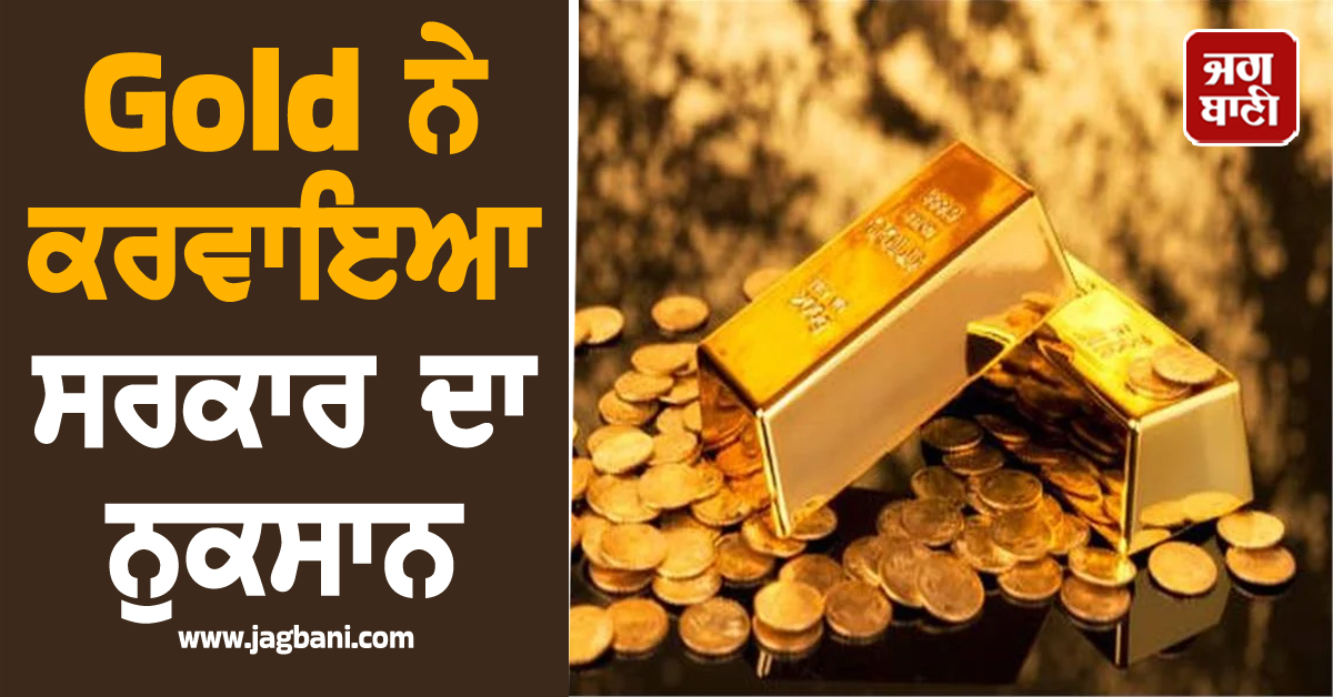 SBI ਦੀ ਰਿਪੋਰਟ 'ਚ ਵੱਡਾ ਖੁਲਾਸਾ! Gold ਕਾਰਨ ਸਰਕਾਰ ਨੂੰ 93,284 ਕਰੋੜ ਦਾ ਨੁਕਸਾਨ, ਵਧੀਆਂ ਦੇਣਦਾਰੀਆਂ