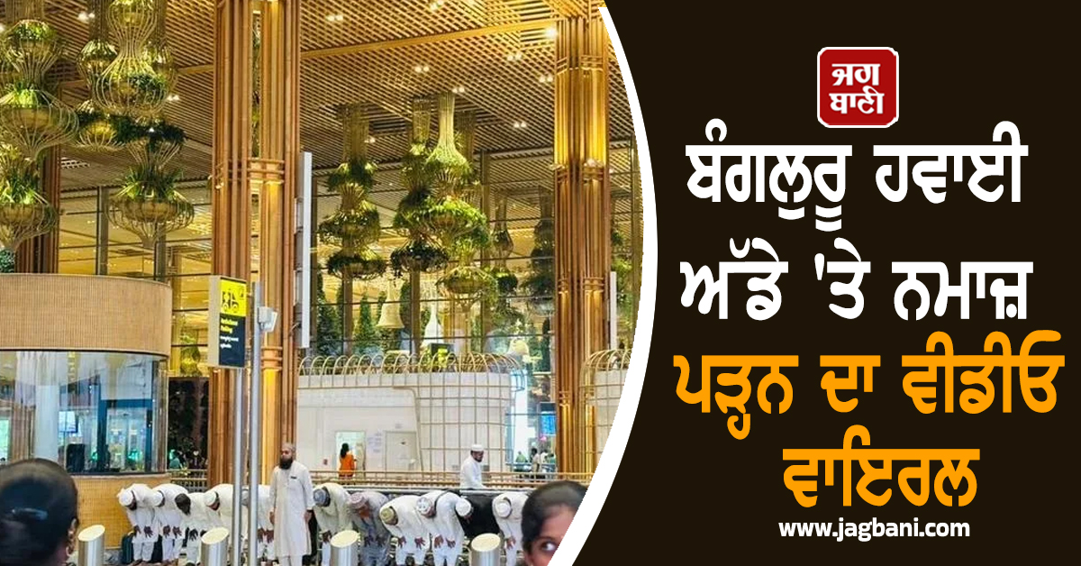 ਬੰਗਲੁਰੂ ਹਵਾਈ ਅੱਡੇ 'ਤੇ ਨਮਾਜ਼ ਪੜ੍ਹਨ ਦਾ ਵੀਡੀਓ ਵਾਇਰਲ, ਭਾਜਪਾ ਨੇ ਕਰਨਾਟਕ ਸਰਕਾਰ 'ਤੇ ਕੱਸਿਆ ਨਿਸ਼ਾਨਾ