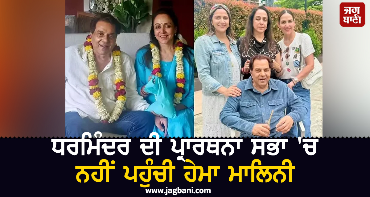 ਧਰਮਿੰਦਰ ਦੀ ਪ੍ਰਾਰਥਨਾ ਸਭਾ 'ਚ ਨਹੀਂ ਪਹੁੰਚੀ ਹੇਮਾ ਮਾਲਿਨੀ, ਸਾਹਮਣੇ ਆਇਆ ਵੱਡਾ ਕਾਰਨ