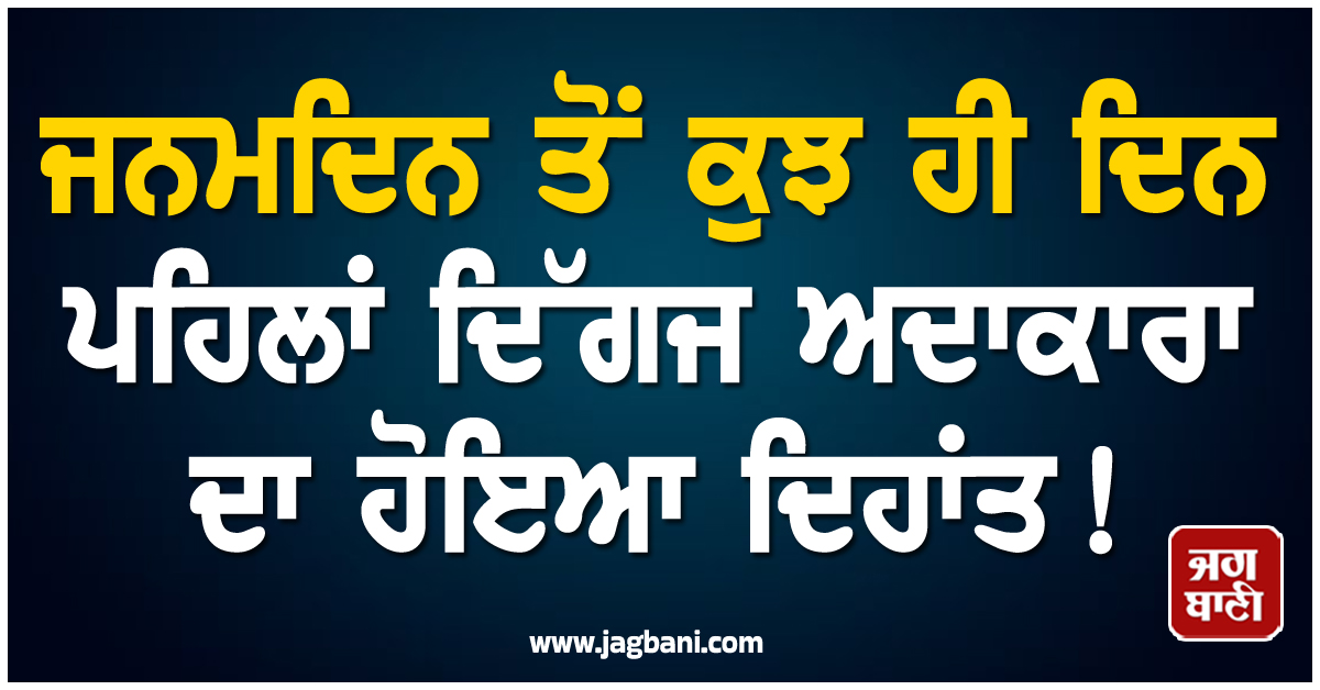 ਜਨਮਦਿਨ ਤੋਂ ਕੁਝ ਹੀ ਦਿਨ ਪਹਿਲਾਂ ਦਿੱਗਜ ਅਦਾਕਾਰਾ ਦਾ ਹੋਇਆ ਦਿਹਾਂਤ ! ਹਾਲੀਵੁੱਡ ''ਚ ਪਸਰਿਆ ਮਾਤਮ