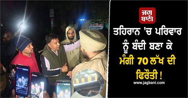 family held hostage in tehran ransom of rs 70 lakh demanded