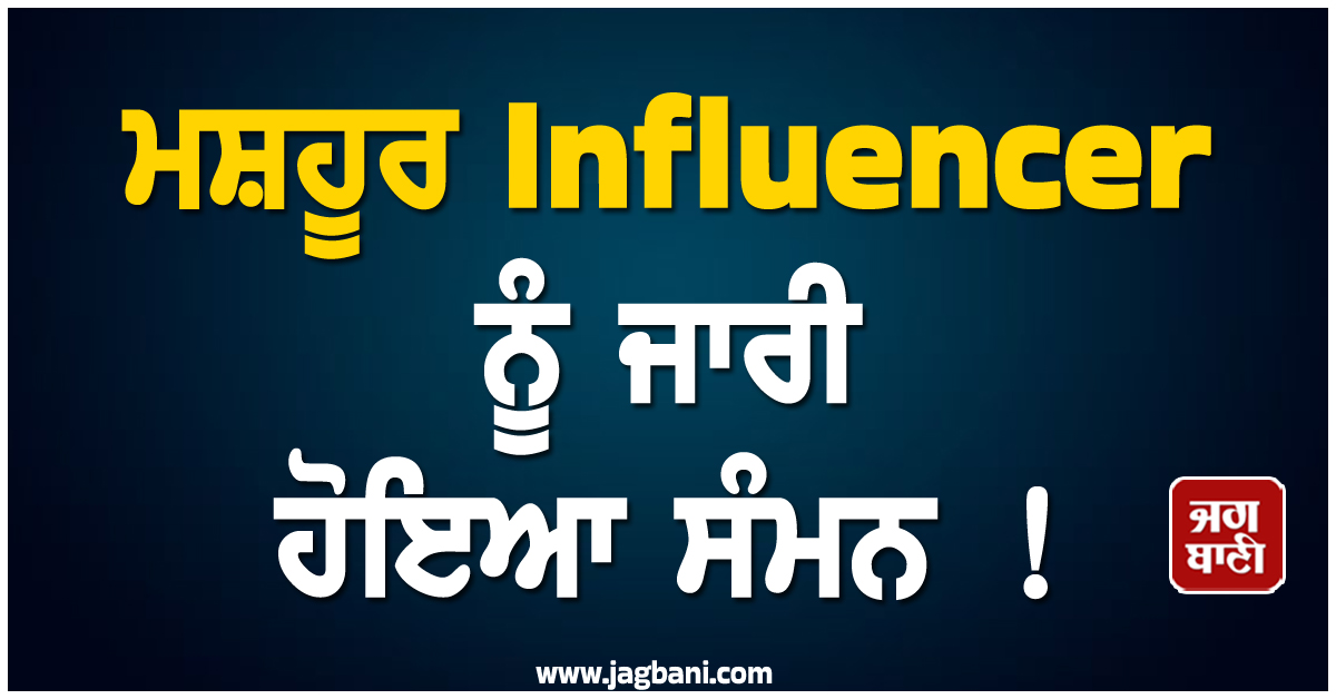 ਮਸ਼ਹੂਰ Influencer ਨੂੰ ਜਾਰੀ ਹੋਇਆ ਸੰਮਨ ! 252 ਕਰੋੜ ਦੇ ਡਰੱਗ ਮਾਮਲੇ 'ਚ ਪੇਸ਼ ਹੋਣ ਦੇ ਹੁਕਮ