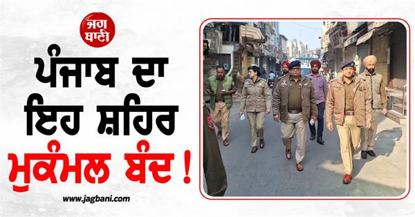 phagwara city completely band large number of police forces deployed