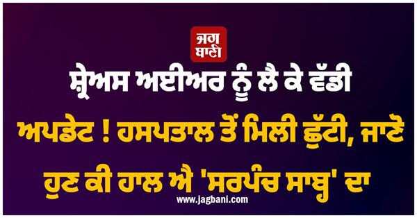 big about shreyas iyer  discharged from the hospital