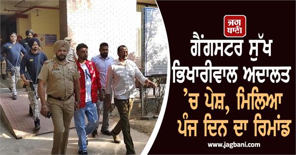 gangster sukh bhikhariwal appears in court in extortion case
