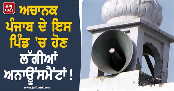 suddenly announcements started happening in village lidhran jalandhar in punjab