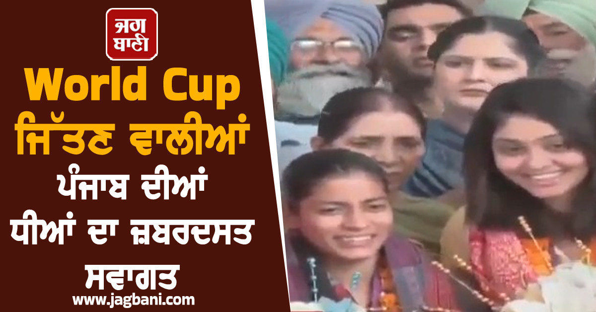 World Cup ਜਿੱਤਣ ਵਾਲੀਆਂ ਪੰਜਾਬ ਦੀਆਂ ਧੀਆਂ ਦਾ ਜ਼ਬਰਦਸਤ ਸਵਾਗਤ, ਏਅਰਪੋਰਟ 'ਤੇ ਪਹੁੰਚੇ ਮੰਤਰੀ ਚੀਮਾ