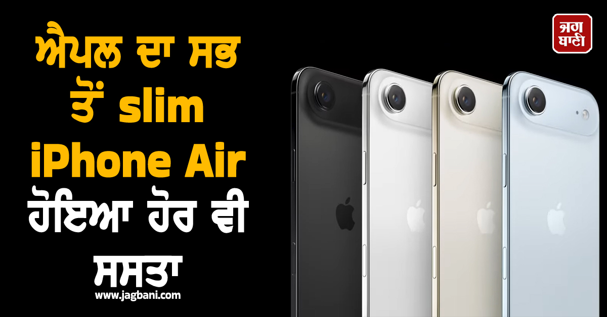 ਐਪਲ ਦਾ ਸਭ ਤੋਂ ਸਲਿਮ iPhone Air ਹੋਇਆ ਹੋਰ ਵੀ ਸਸਤਾ, ਹਜ਼ਾਰਾਂ ਰੁਪਏ ਹੇਠਾਂ ਡਿੱਗੀਆਂ ਕੀਮਤਾਂ