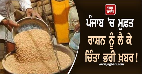 worrying news about free ration in punjab 