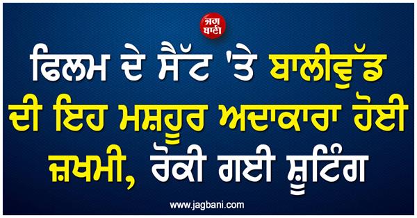 this famous bollywood actress was injured on the set of the film 