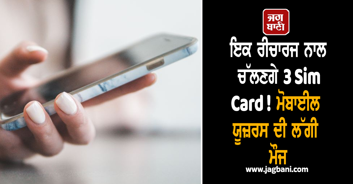 ਇਕ ਰੀਚਾਰਜ ਨਾਲ ਚੱਲਣਗੇ 3 Sim Card ! ਮੋਬਾਇਲ ਯੂਜ਼ਰਸ ਦੀ ਲੱਗੀ ਮੌਜ, ਜਾਣੋ ਕੀ ਹੈ ਸ਼ਾਨਦਾਰ ਆਫ਼ਰ