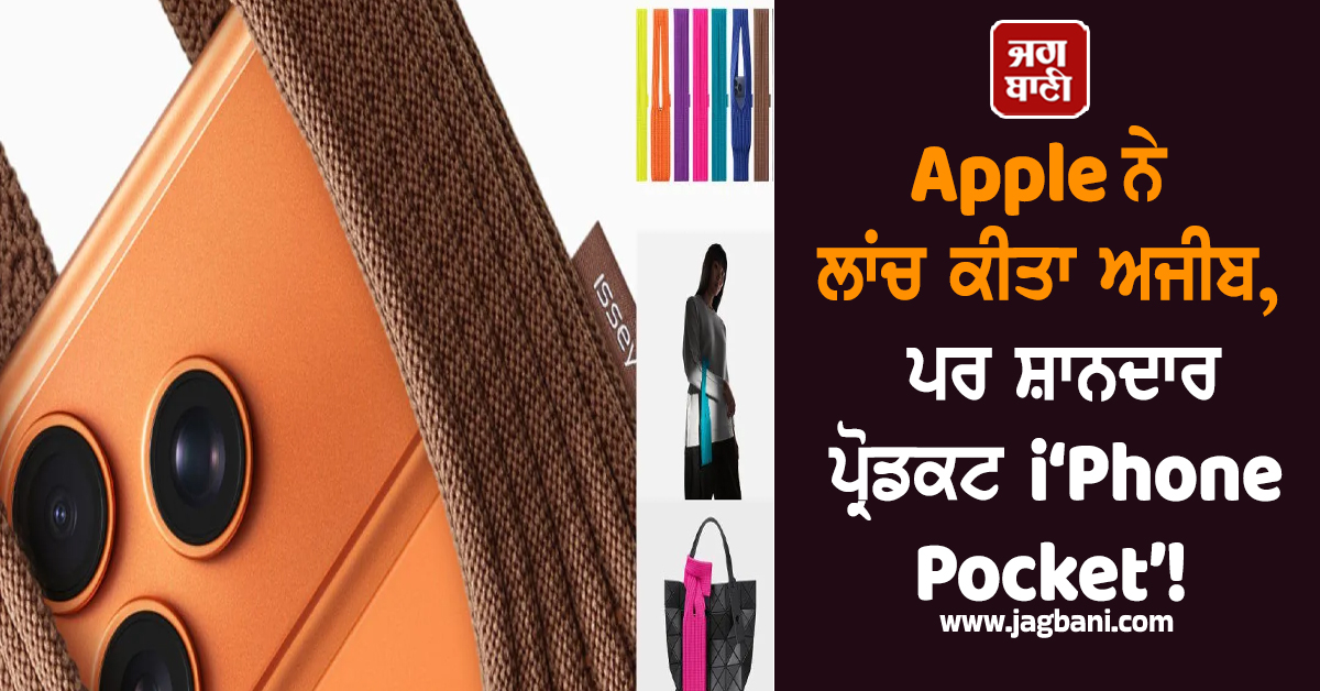 Apple ਨੇ ਲਾਂਚ ਕੀਤਾ ਅਜੀਬ, ਪਰ ਸ਼ਾਨਦਾਰ ਪ੍ਰੋਡਕਟ ‘iPhone Pocket’! ਕੀਮਤ ਸੁਣ ਰਹਿ ਜਾਓਗੇ ਦੰਗ