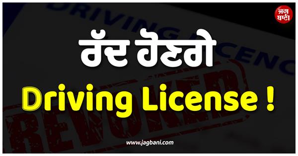 driving licenses will be revoked of these people