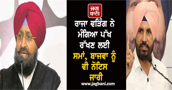 sc commission will take major action against pratap bajwa and raja warring