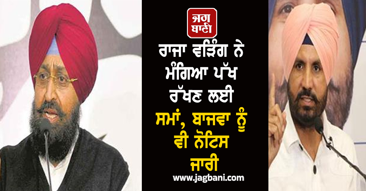 ਰਾਜਾ ਵੜਿੰਗ ਨੇ ਮੰਗਿਆ ਪੱਖ ਰੱਖਣ ਲਈ ਸਮਾਂ, ਬਾਜਵਾ ਨੂੰ ਵੀ ਨੋਟਿਸ ਜਾਰੀ, ਐੱਸ. ਸੀ. ਕਮਿਸ਼ਨ ਕਰ ਸਕਦੈ ਵੱਡੀ ਕਾਰਵਾਈ