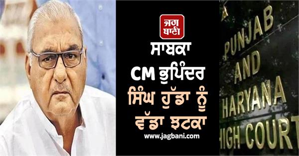 big blow to former cm bhupinder singh hooda