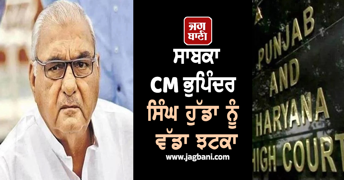 ਸਾਬਕਾ CM ਭੁਪਿੰਦਰ ਸਿੰਘ ਹੁੱਡਾ ਨੂੰ ਵੱਡਾ ਝਟਕਾ, ਮਾਨੇਸਰ ਜ਼ਮੀਨ ਘੁਟਾਲੇ ਮਾਮਲੇ ''ਚ ਪਟੀਸ਼ਨ ਖਾਰਜ