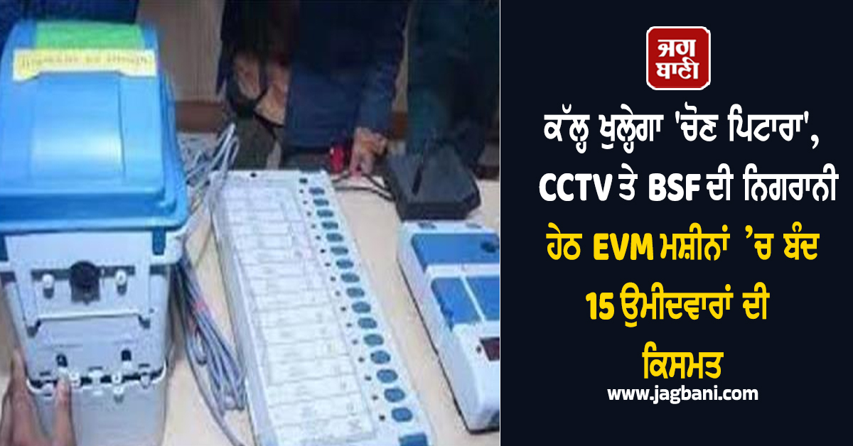 ਤਰਨਤਾਰਨ ਜ਼ਿਮਨੀ ਚੋਣ: CCTV ਤੇ BSF ਦੀ ਨਿਗਰਾਨੀ ਹੇਠ EVM ਮਸ਼ੀਨਾਂ, ਭਲਕੇ ਖੁੱਲ੍ਹੇਗਾ 'ਚੋਣ ਪਿਟਾਰਾ'