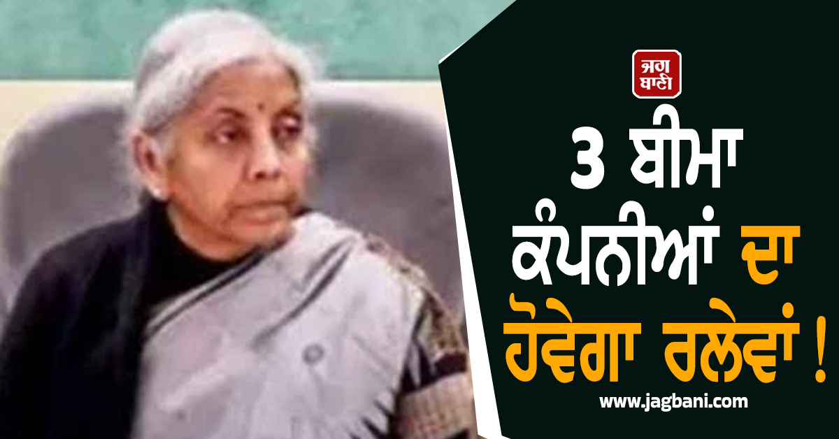 ਬੈਂਕਾਂ ਦੇ ਬਾਅਦ ਹੁਣ ਬੀਮਾ ਸੈਕਟਰ 'ਚ ਭੂਚਾਲ! ਇਨ੍ਹਾਂ 3 ਬੀਮਾ ਕੰਪਨੀਆਂ ਦਾ ਹੋਵੇਗਾ ਰਲੇਵਾਂ