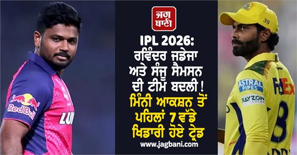 ipl 2026 ravindra jadeja and sanju samson s team changed 