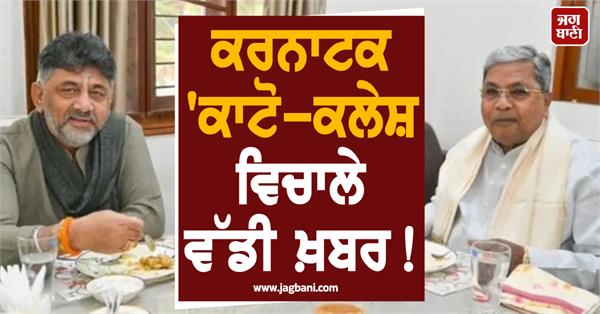 dk shivakumar reaches cm siddaramaiah s house