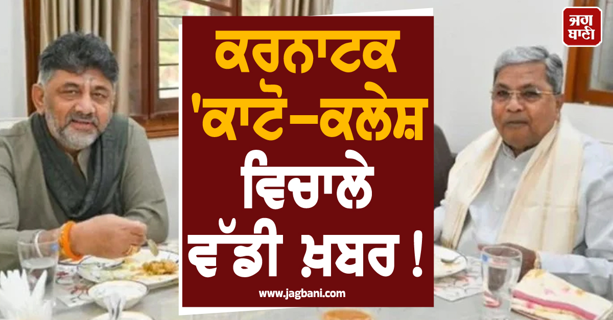 ਕਰਨਾਟਕ 'ਕਾਟੋ-ਕਲੇਸ਼ ਵਿਚਾਲੇ ਵੱਡੀ ਖ਼ਬਰ ! CM ਸਿੱਧਰਮਈਆ ਦੇ ਘਰ ਪੁੱਜੇ ਡੀਕੇ ਸ਼ਿਵਕੁਮਾਰ
