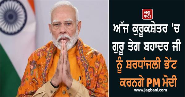 pm modi to pay tribute to guru tegh bahadur ji
