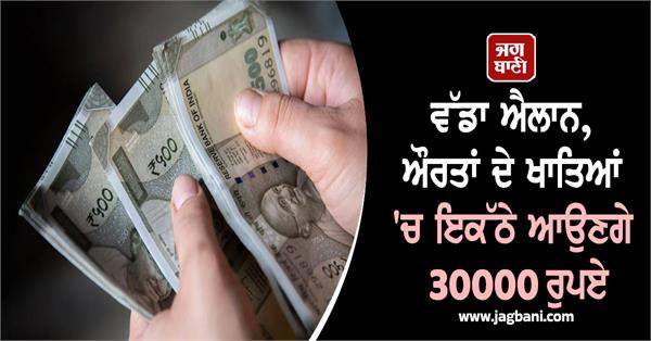 women accounts rs 30000 transfer
