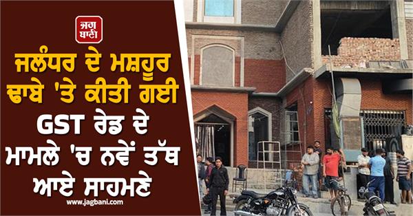 new facts come to light in the case of gst raid on a famous dhaba in jalandhar