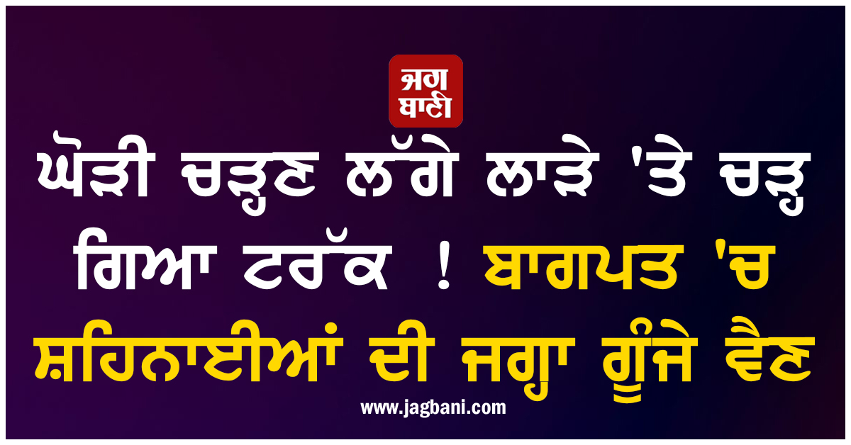 ਘੋੜੀ ਚੜ੍ਹਣ ਲੱਗੇ ਲਾੜੇ 'ਤੇ ਚੜ੍ਹ ਗਿਆ ਟਰੱਕ ! ਬਾਗਪਤ 'ਚ ਸ਼ਹਿਨਾਈਆਂ ਦੀ ਜਗ੍ਹਾ ਗੂੰਜੇ ਵੈਣ