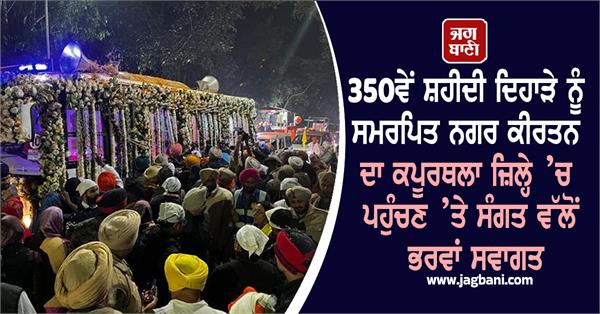 nagar kirtan receives a warm welcome in kapurthala district