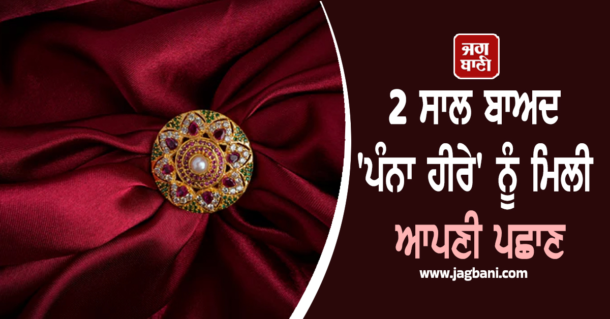2 ਸਾਲ ਬਾਅਦ 'ਪੰਨਾ ਹੀਰੇ' ਨੂੰ ਮਿਲੀ ਆਪਣੀ ਪਛਾਣ, 'GI' ਟੈਗ ਮਿਲਣ ਨਾਲ ਦੇਸ਼-ਵਿਦੇਸ਼ 'ਚ ਵਧੇਗੀ ਕੀਮਤ