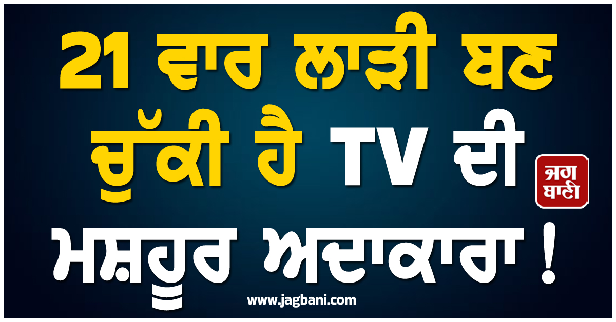 21 ਵਾਰ ਲਾੜੀ ਬਣ ਚੁੱਕੀ ਹੈ TV ਦੀ ਮਸ਼ਹੂਰ ਅਦਾਕਾਰਾ ! ਪੈਸਿਆਂ ਖ਼ਾਤਰ ਕੀਤਾ...