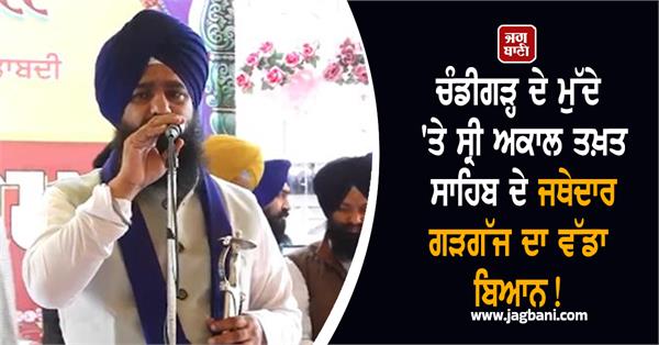 big statement by jathedar kuldeep singh gargajj on issue of chandigarh