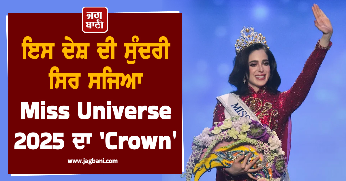 ਭਾਰਤ ਦੀਆਂ ਉਮੀਦਾਂ 'ਤੇ ਫਿਰਿਆ ਪਾਣੀ ; ਇਸ ਦੇਸ਼ ਦੀ ਸੁੰਦਰੀ ਸਿਰ ਸਜਿਆ Miss Universe 2025 ਦਾ 'Crown'