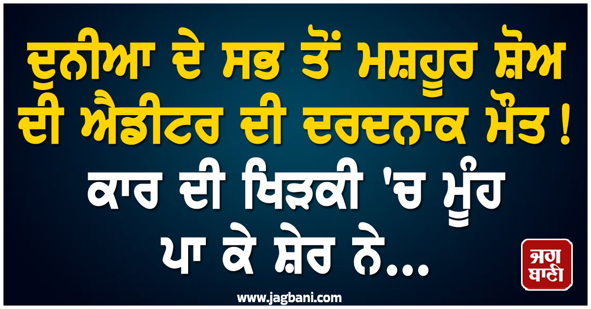 Throwback;ਦੁਨੀਆ ਦੇ ਸਭ ਤੋਂ ਮਸ਼ਹੂਰ ਸ਼ੋਅ ਦੀ ਐਡੀਟਰ ਦੀ ਦਰਦਨਾਕ ਮੌਤ! ਕਾਰ ਦੀ ਖਿੜਕੀ 'ਚ ਮੂੰਹ ਪਾ ਕੇ ਸ਼ੇਰ ਨੇ...