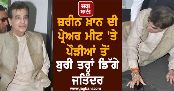 jeetendra stairs zarine khan prayer meet