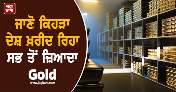 gold prices continue to rise  know which country is buying the most gold