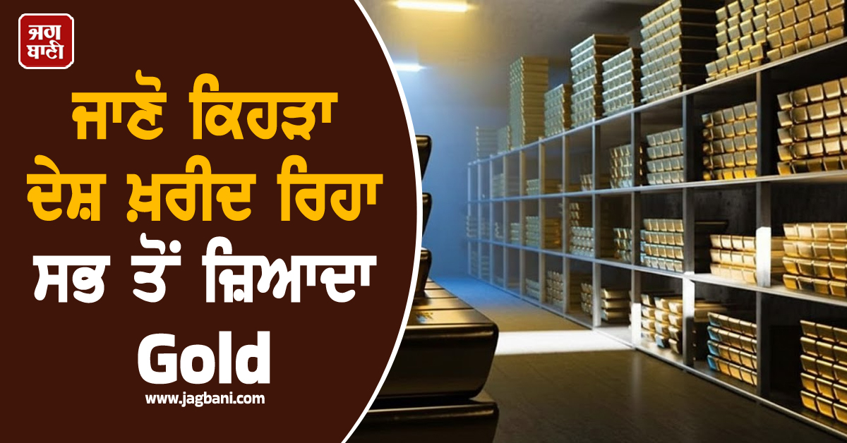 ਸੋਨੇ ਦੀਆਂ ਕੀਮਤਾਂ ''ਚ ਲਗਾਤਾਰ ਵਾਧਾ ਜਾਰੀ, ਜਾਣੋ ਕਿਹੜਾ ਦੇਸ਼ ਖ਼ਰੀਦ ਰਿਹਾ ਸਭ ਤੋਂ ਜ਼ਿਆਦਾ Gold