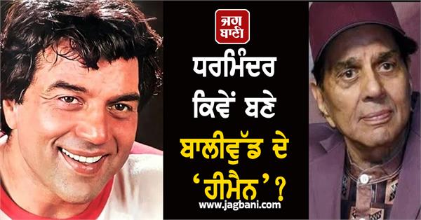 dharmendra bollywood he man