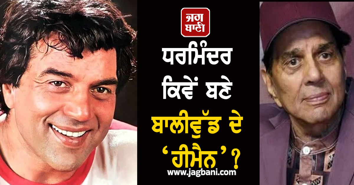 ਧਰਮਿੰਦਰ ਕਿਵੇਂ ਬਣੇ ਬਾਲੀਵੁੱਡ ਦੇ ‘ਹੀਮੈਨ’? ਇਕ ਫਿਲਮ ਨੇ ਰਾਤੋ-ਰਾਤ ਬਦਲ'ਤੀ ਅਦਾਕਾਰ ਦੀ ਕਿਸਮਤ
