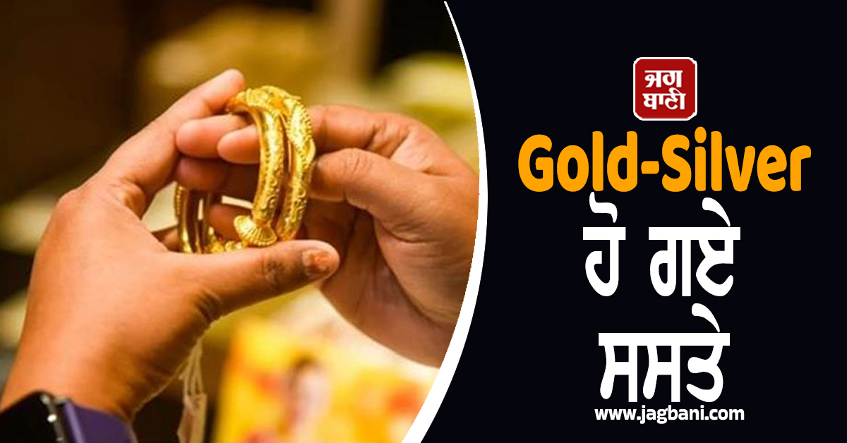 Gold-Silver ਹੋ ਗਏ ਸਸਤੇ, ਜਾਣੋ 24K-22K-18K ਸੋਨੇ ਦੀਆਂ ਕੀਮਤਾਂ